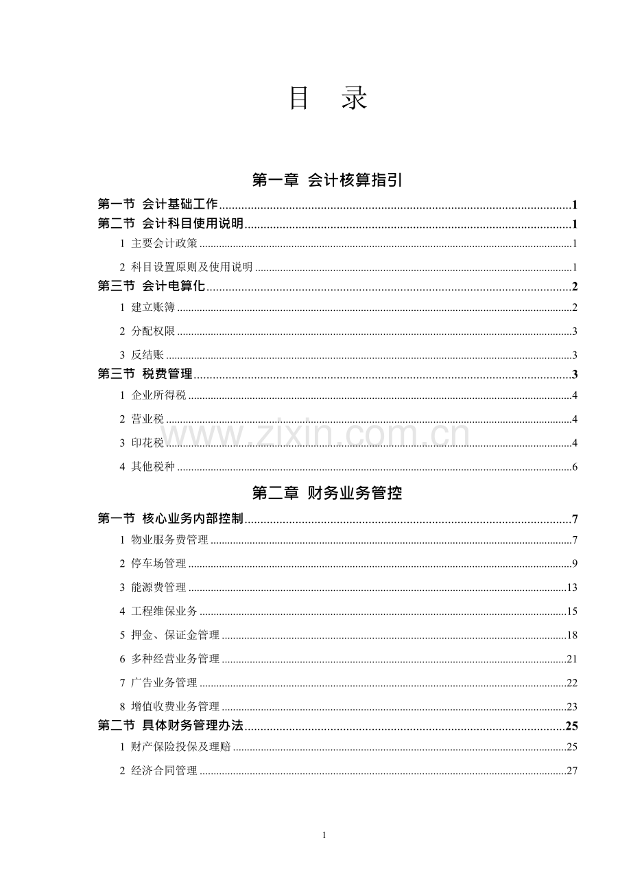 物业公司财务操作流程.doc_第1页