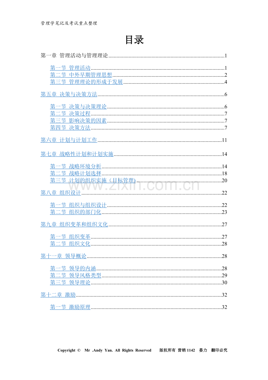 管理学(周三多第六版)笔记及考试重点整理(长春工程学院管理学院).doc_第2页