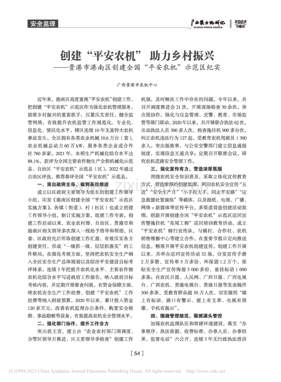 创建“平安农机”__助力乡...全国“平安农机”示范区纪实.pdf_第1页