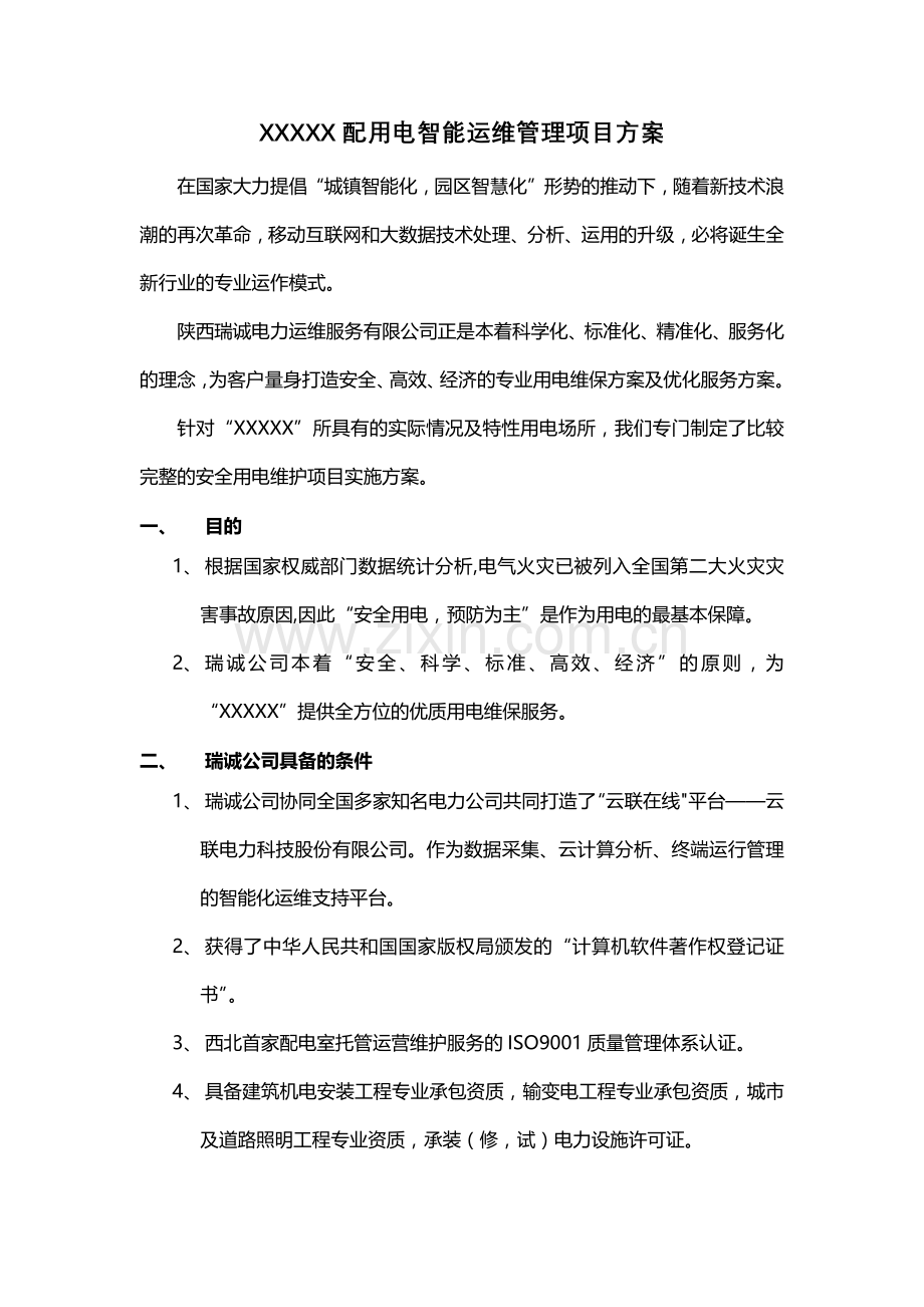 电力智能运维方案.doc_第1页