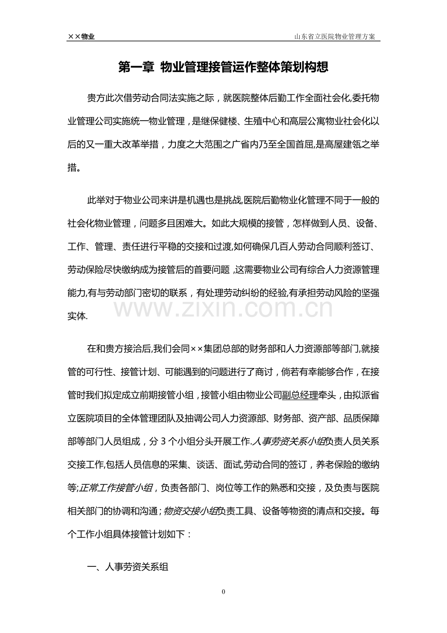 山东省立医院-物业管理方案(全部后勤改革)(89页).doc_第1页