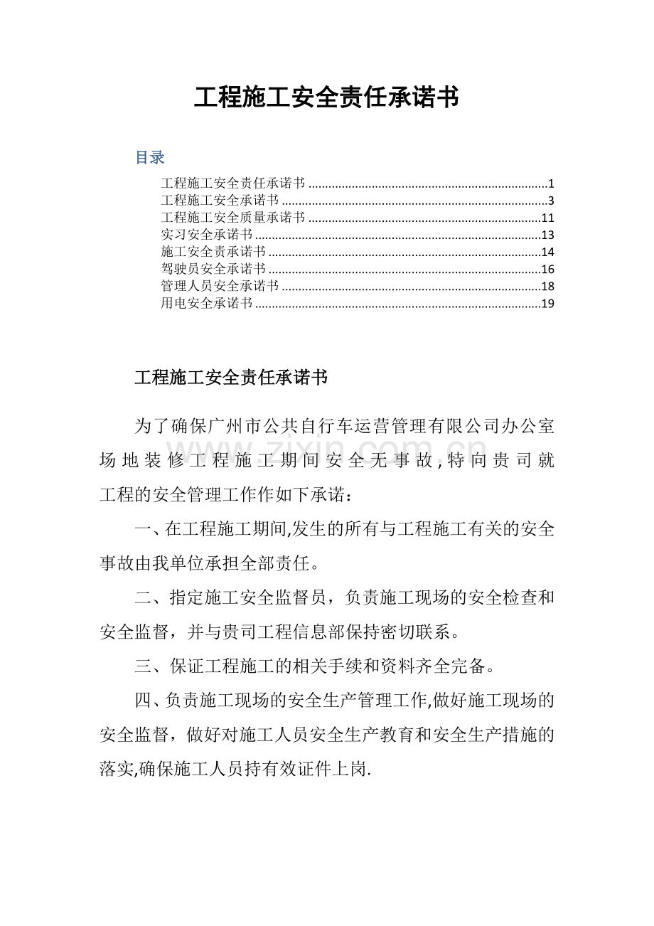 工程施工安全责任承诺书.docx_第1页