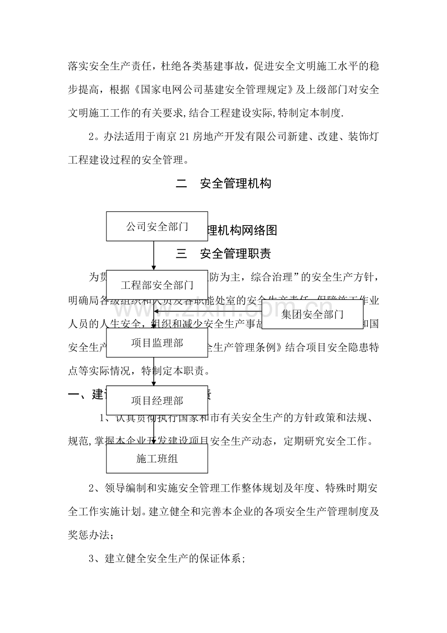 房地产开发有限公司安全管理体系.doc_第2页