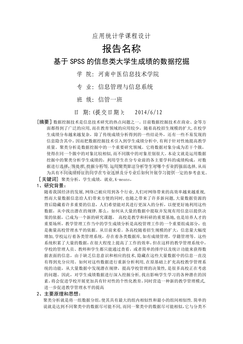 基于SPSS的信息类大学生成绩的数据挖掘.doc_第1页