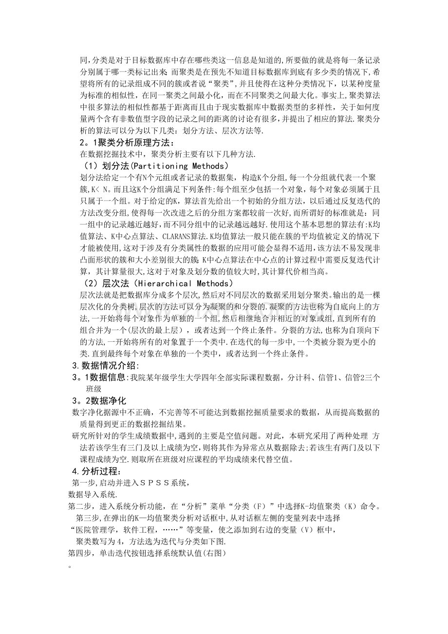 基于SPSS的信息类大学生成绩的数据挖掘.doc_第2页