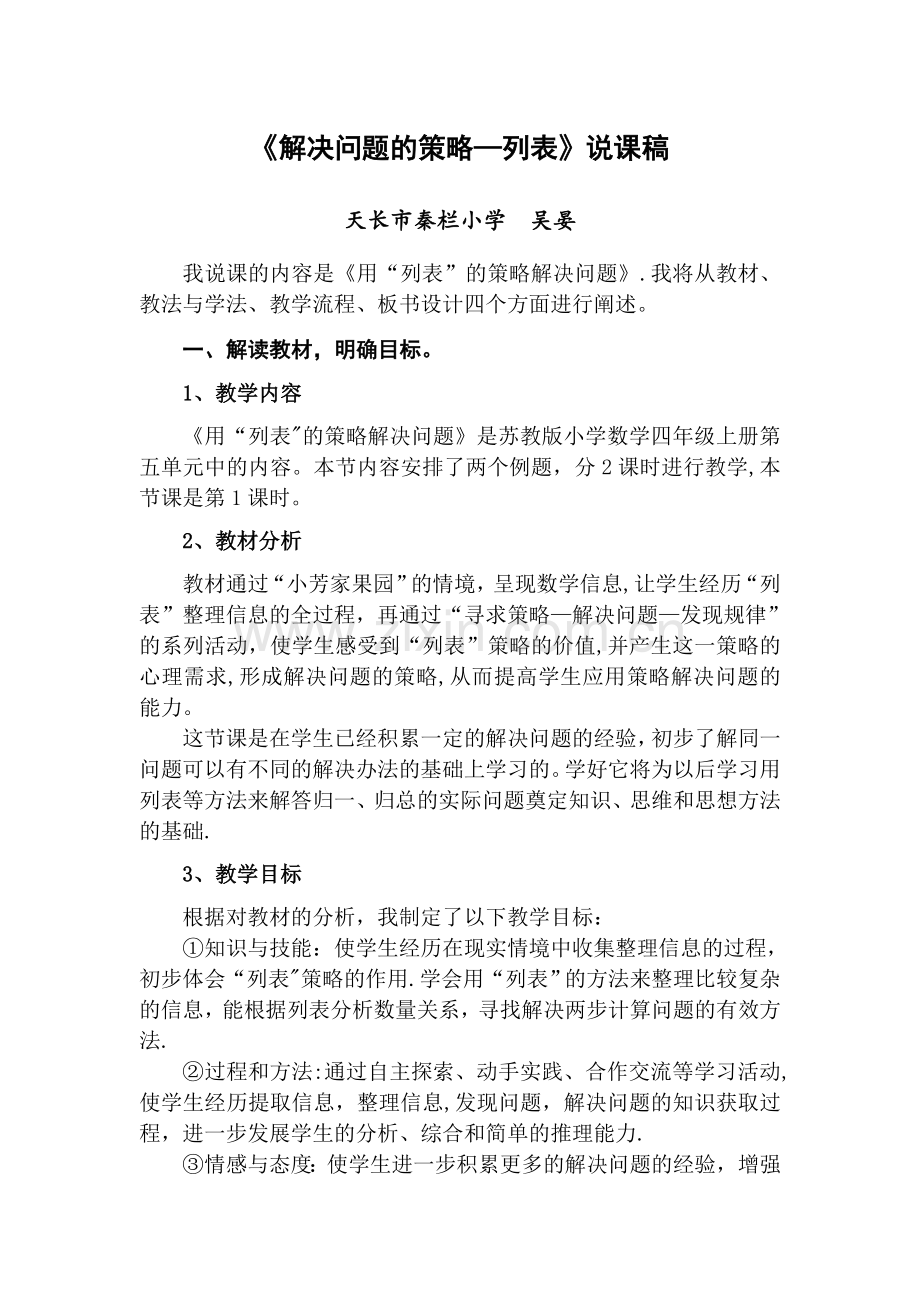 解决问题的策略—列表说课稿(详细).doc_第1页