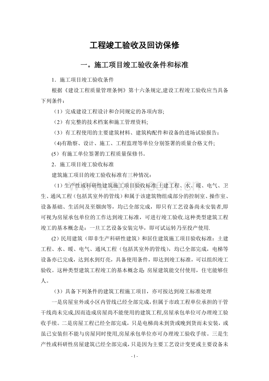 工程竣工验收及回访保修.doc_第1页