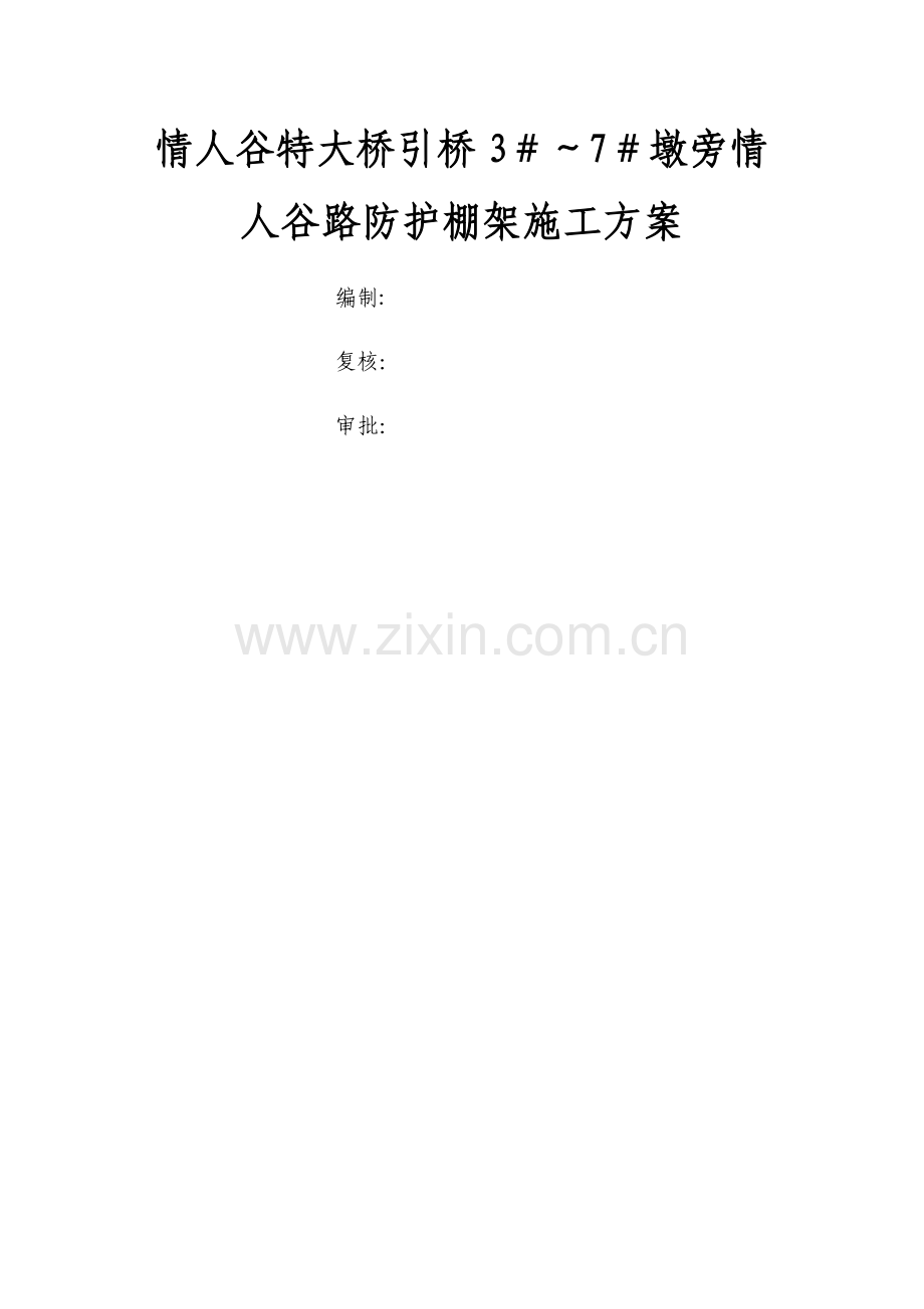 工字钢防护棚架专项方案.doc_第1页