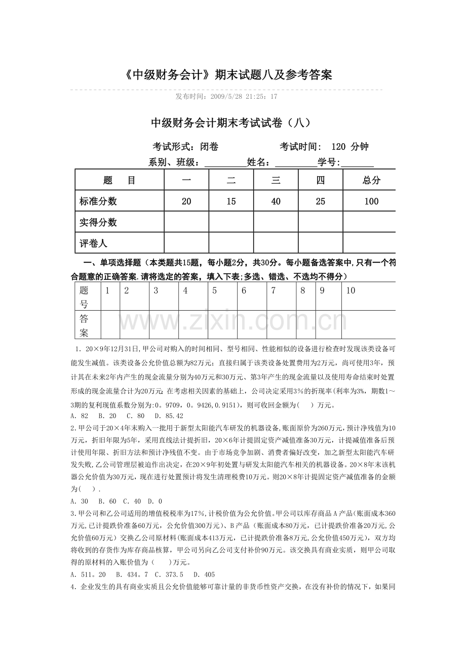 中级财务会计期末考试试卷-八.doc_第1页