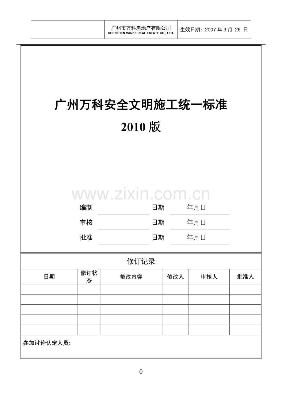 广州万科安全文明施工统一标准.doc_第1页