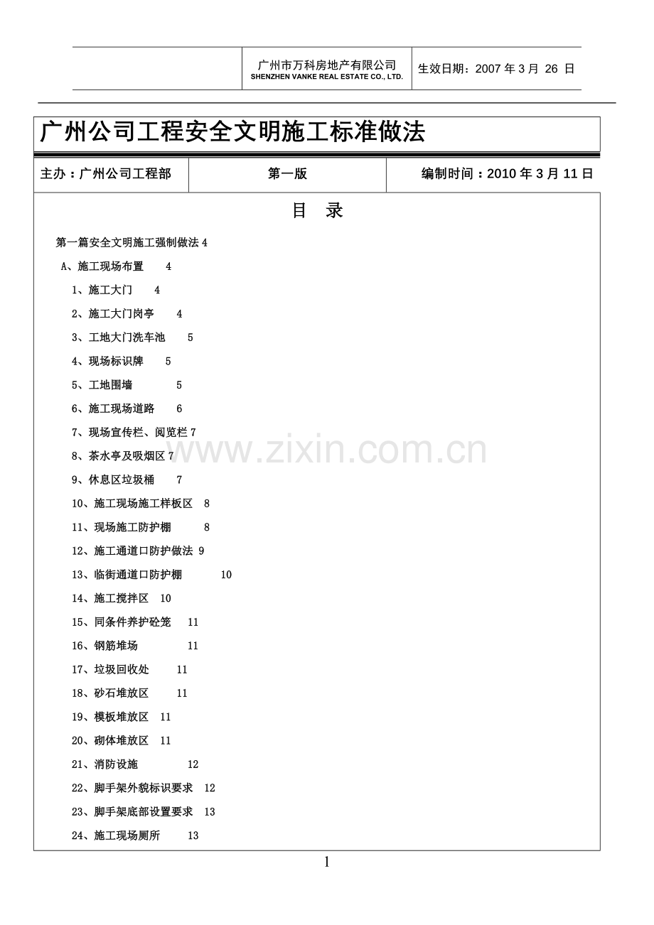 广州万科安全文明施工统一标准.doc_第2页