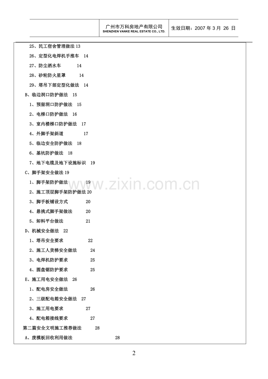 广州万科安全文明施工统一标准.doc_第3页