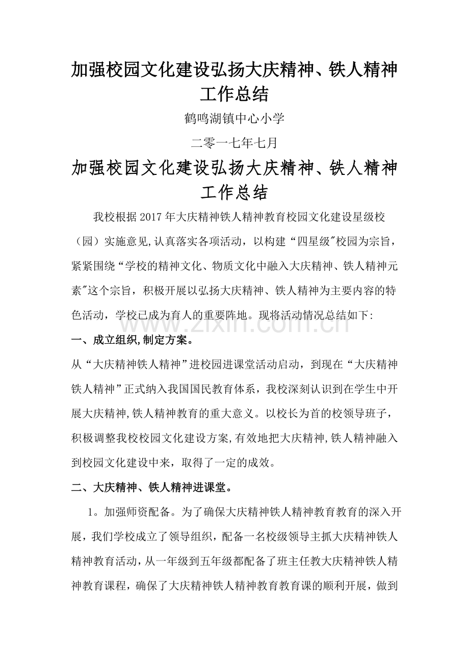 弘扬大庆精神铁人精神工作总结.doc_第1页