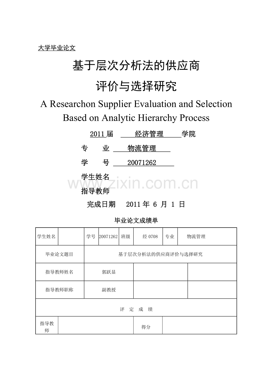 基于层次分析法的供应商选择与评价.doc_第1页