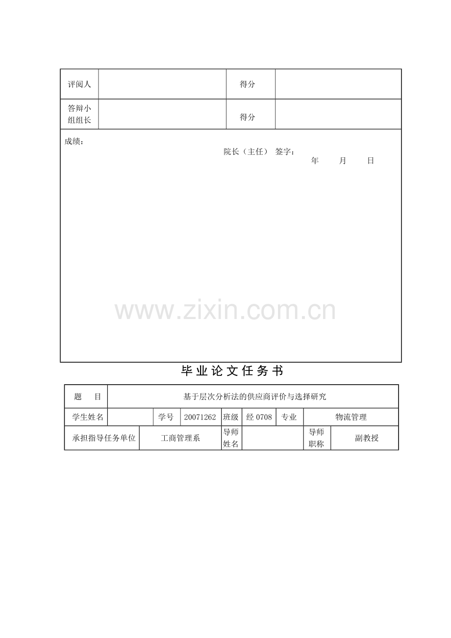 基于层次分析法的供应商选择与评价.doc_第2页