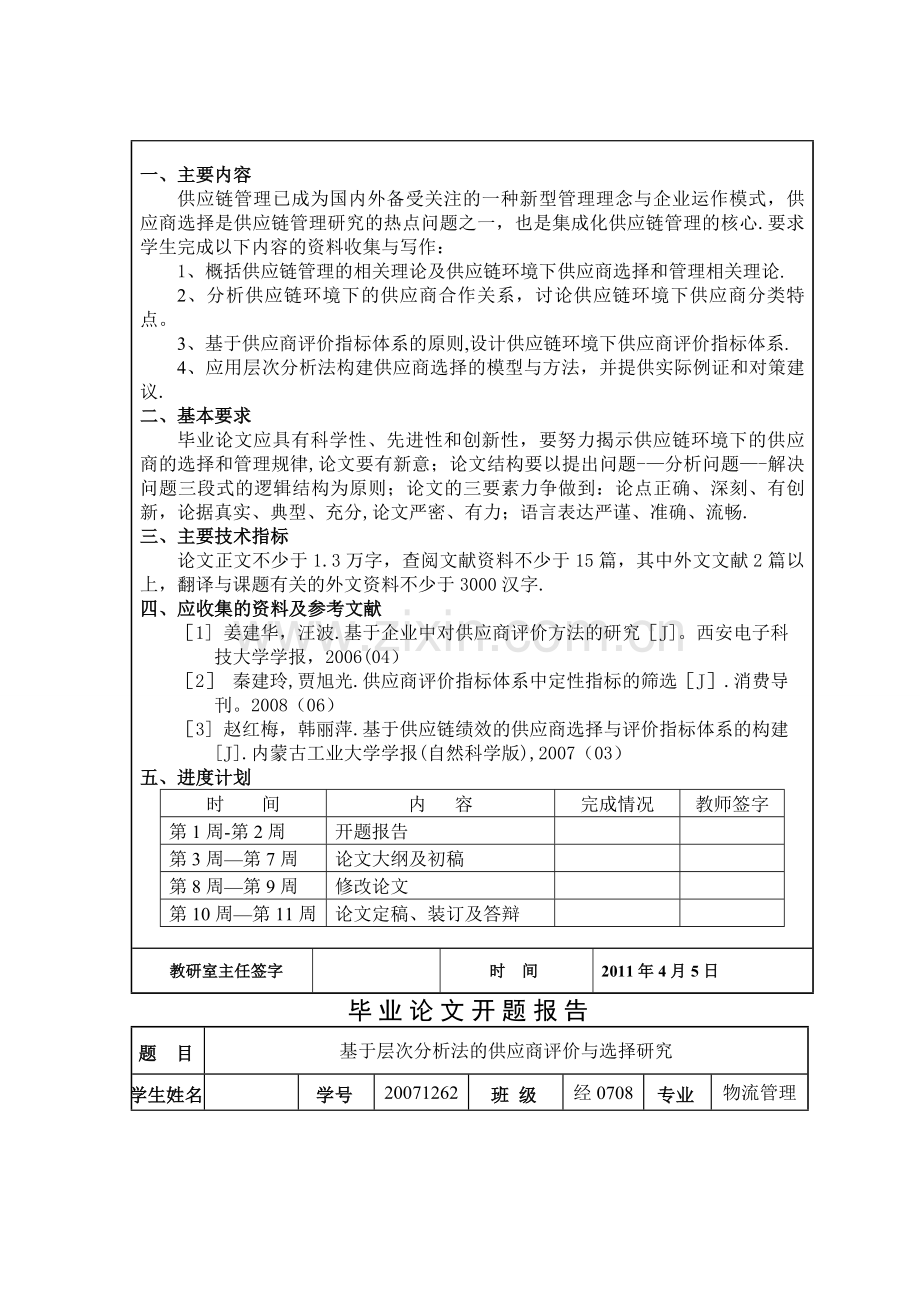 基于层次分析法的供应商选择与评价.doc_第3页