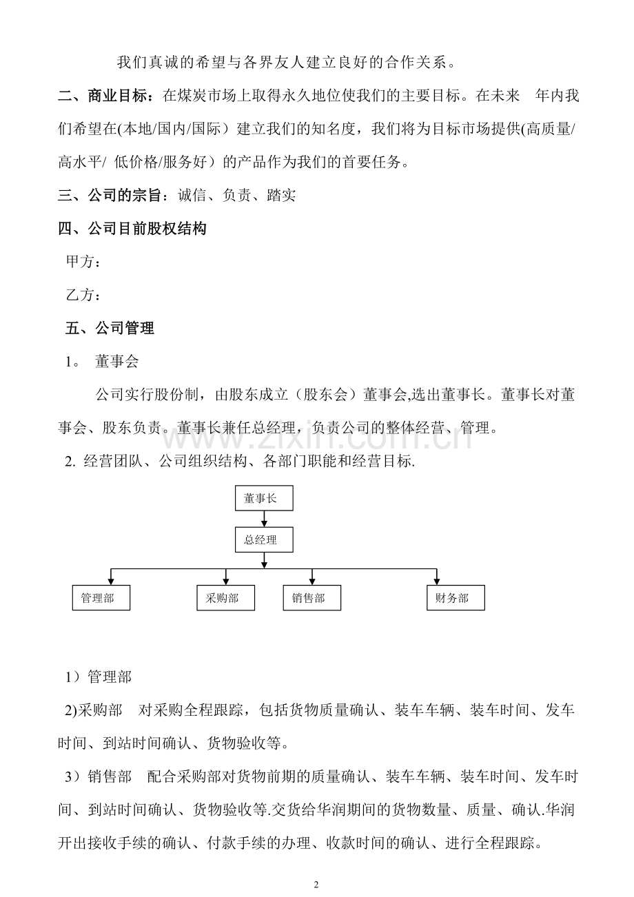 煤炭贸易公司商业计划书.doc_第2页