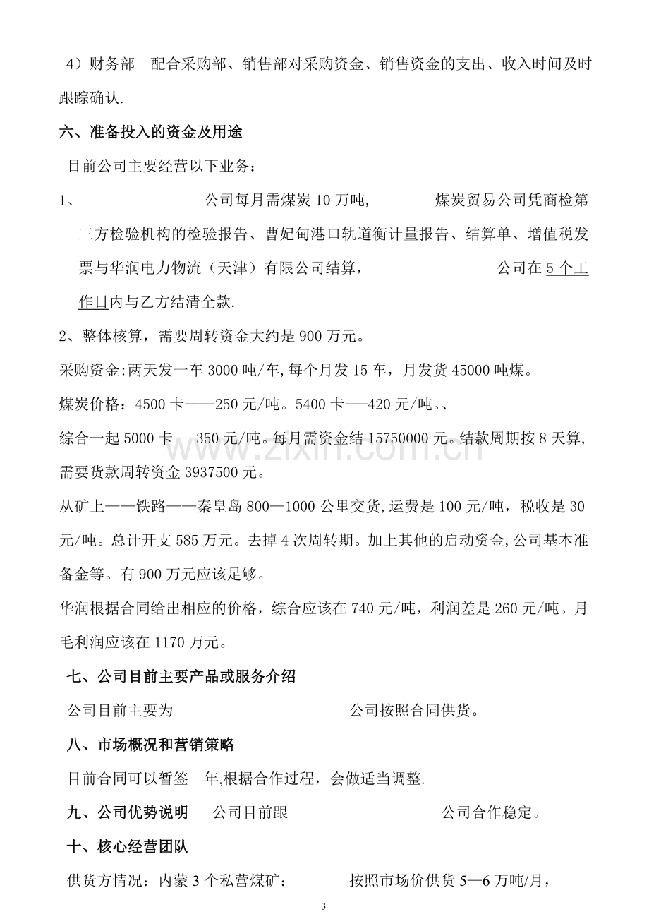 煤炭贸易公司商业计划书.doc_第3页