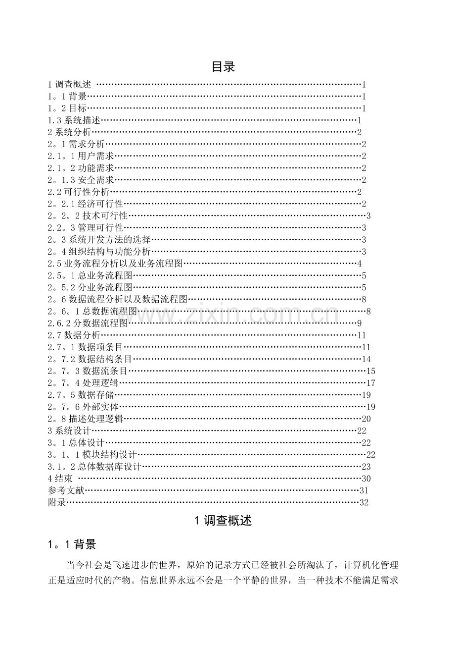 学生宿舍管理系统分析与设计.doc_第1页