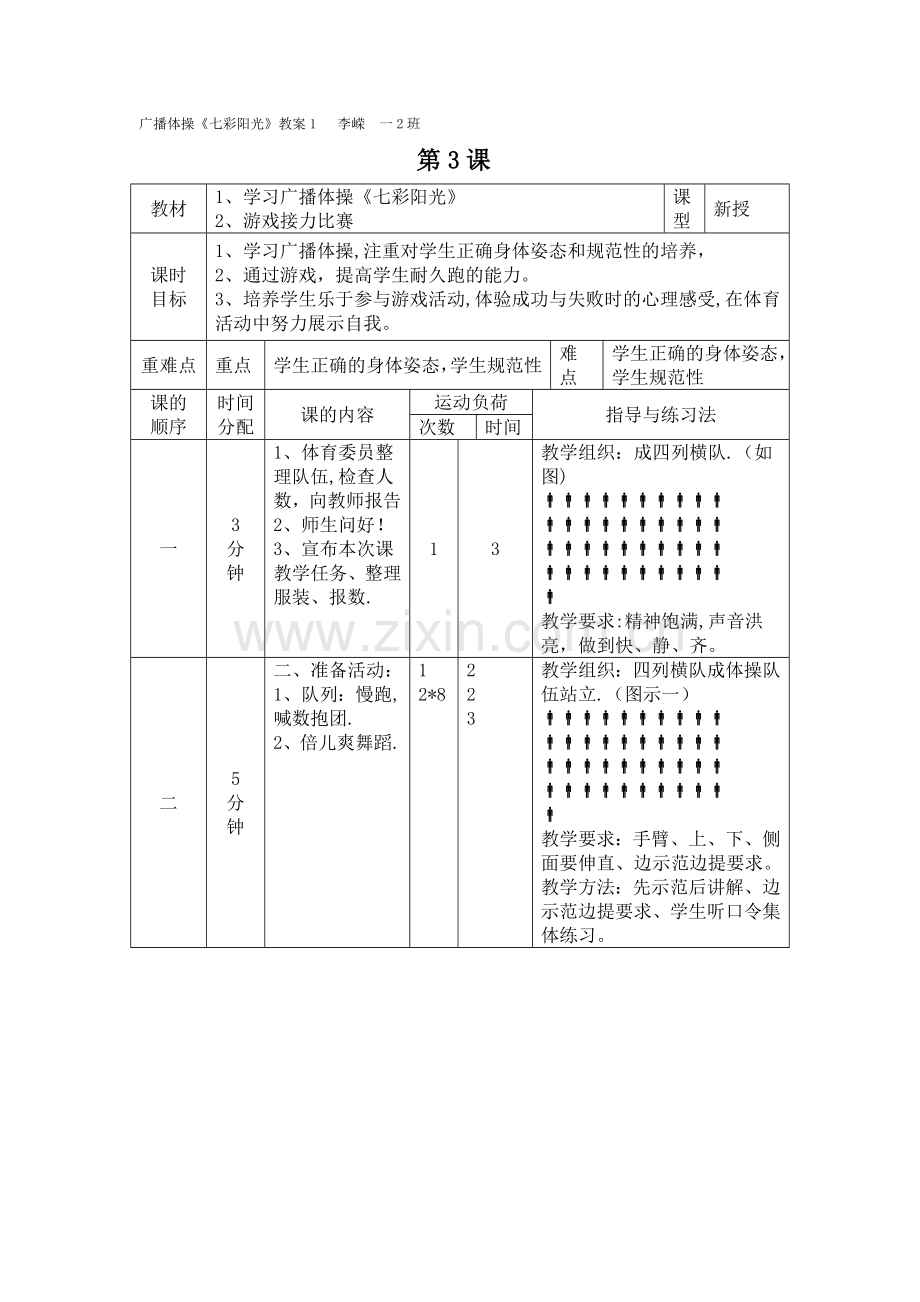 广播体操七彩阳光教案和反思.doc_第1页