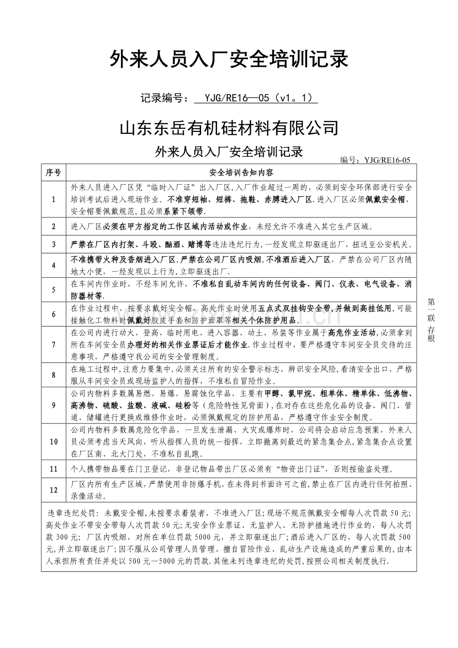 承包商作业人员入厂安全培训记录.doc_第1页