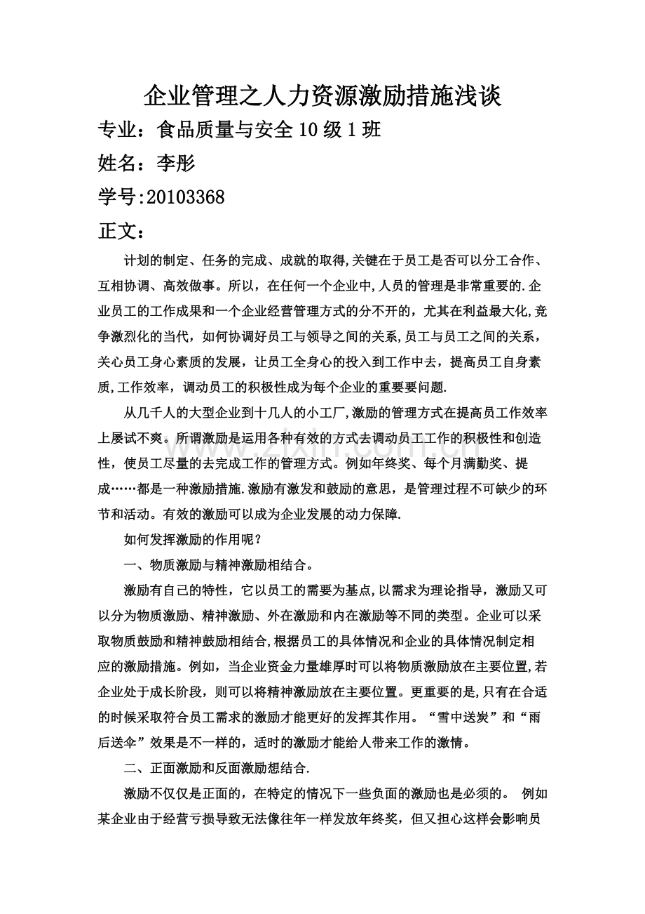 管理学浅谈.doc_第1页