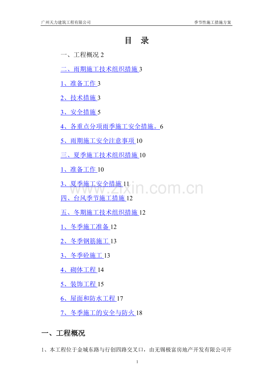 夏季、雨季、台风季施工技术措施方案.doc_第1页