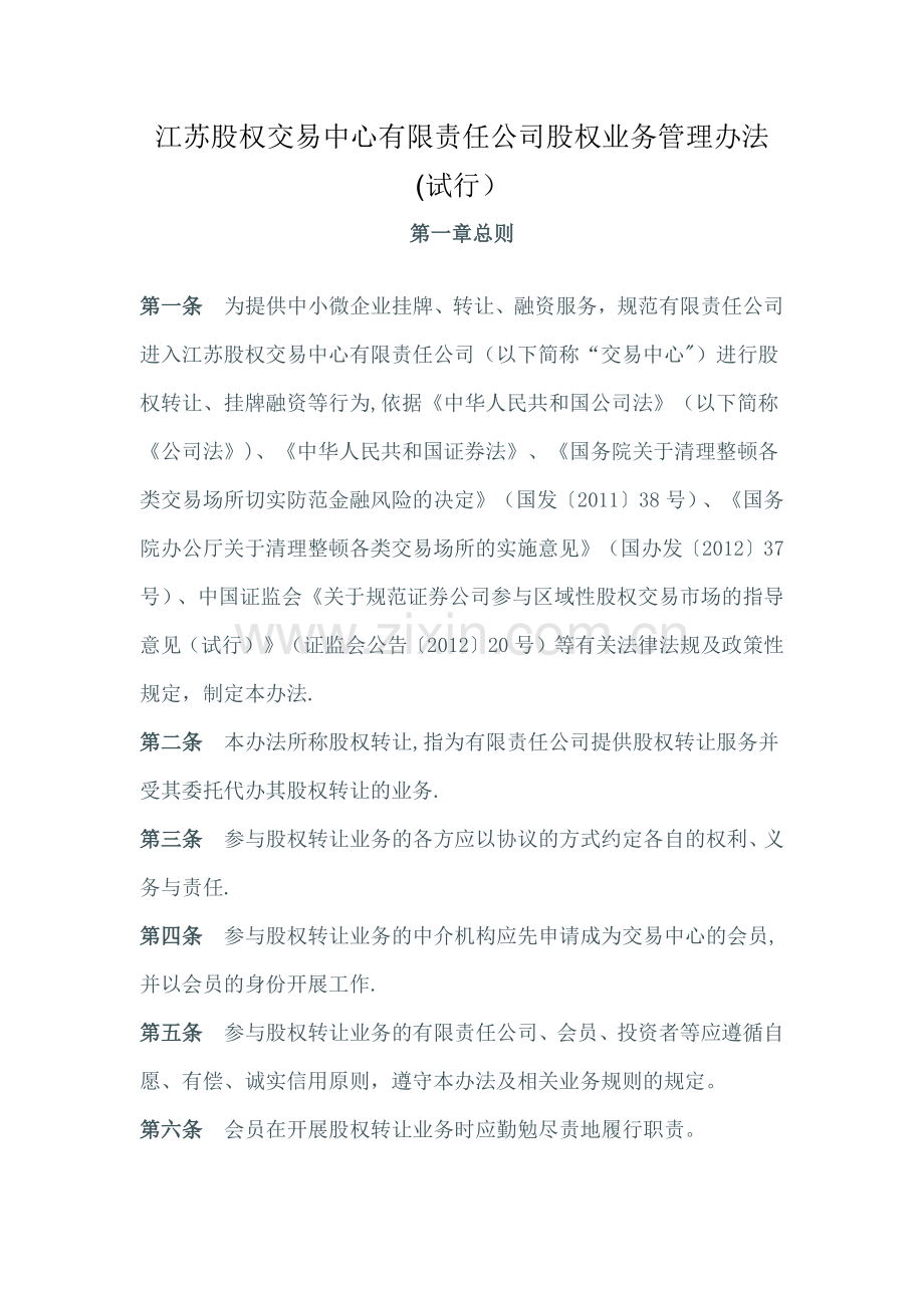 江苏股权交易中心有限责任公司股权业务管理办法(试行).doc_第1页