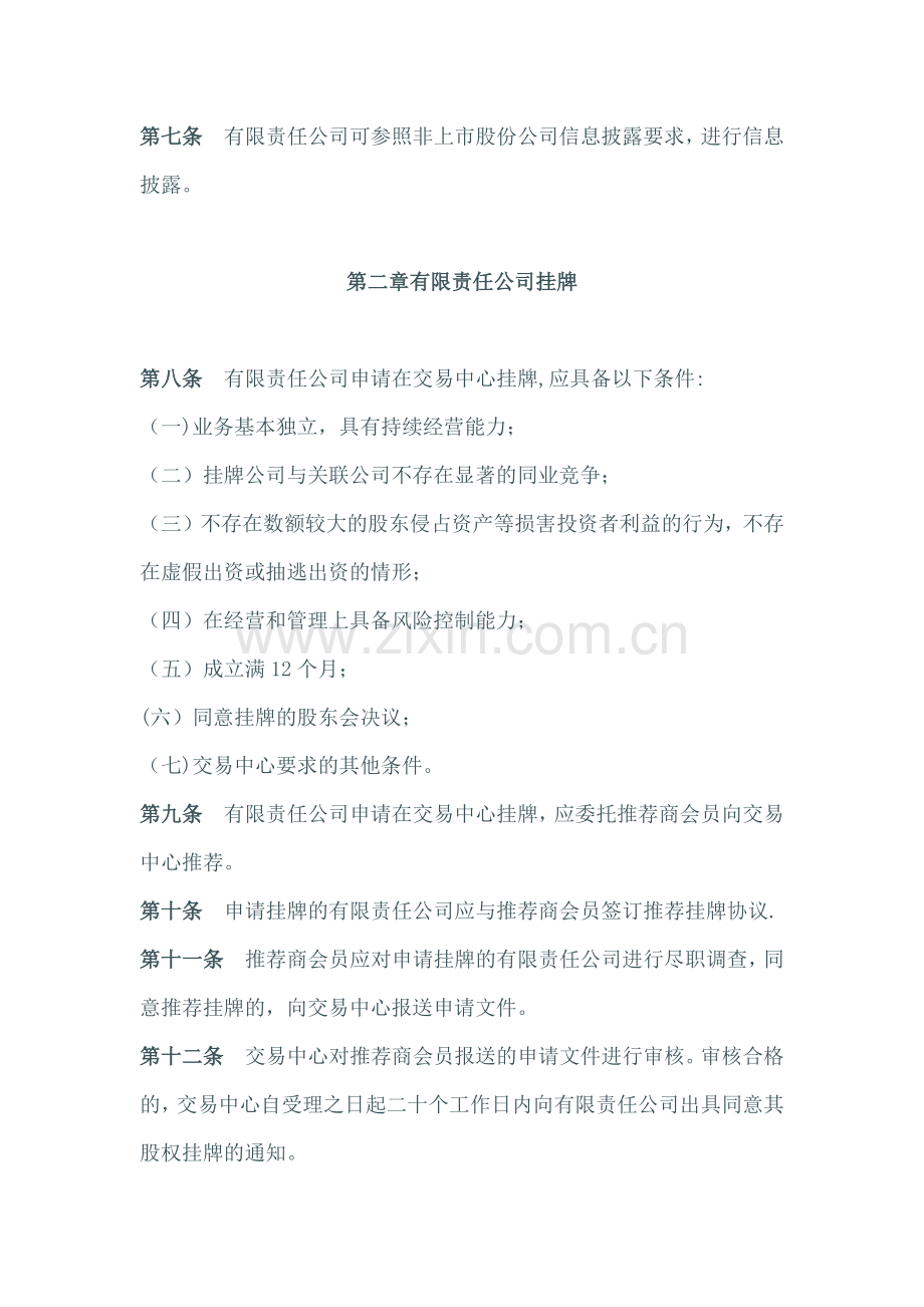 江苏股权交易中心有限责任公司股权业务管理办法(试行).doc_第2页