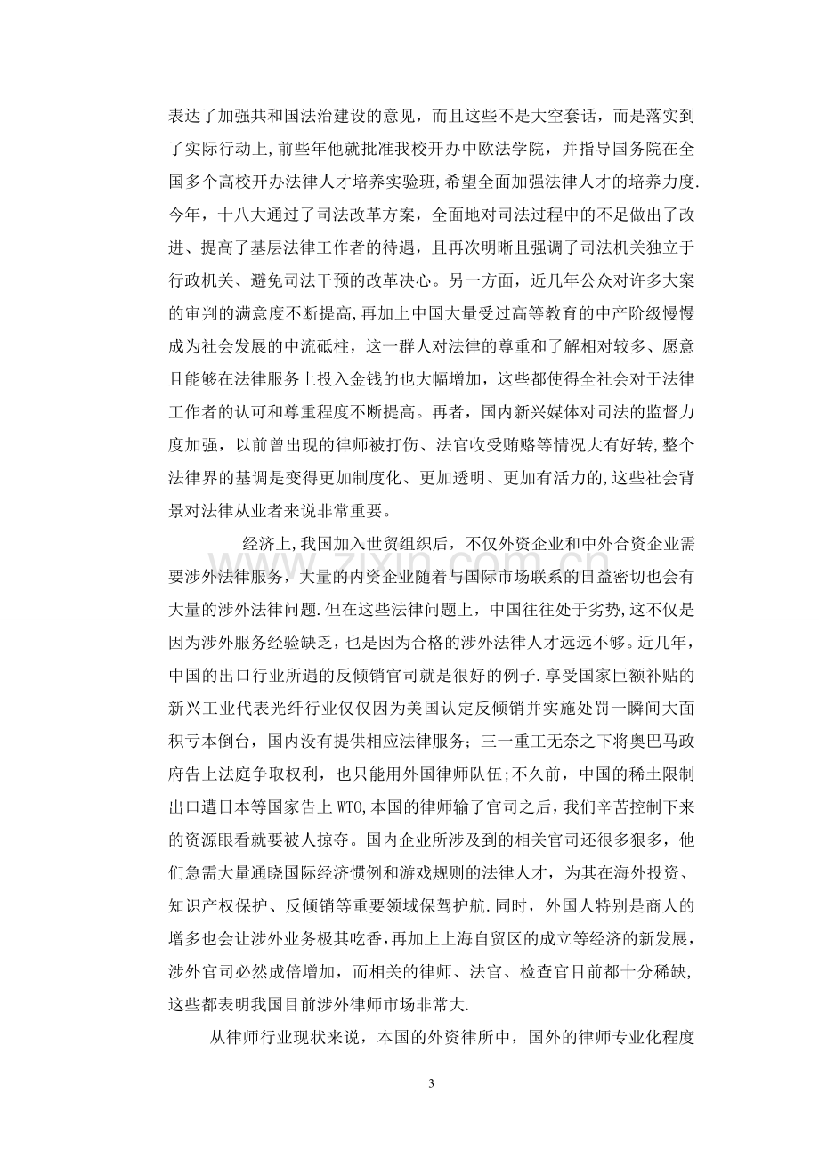 涉外律师职业生涯规划书.doc_第3页