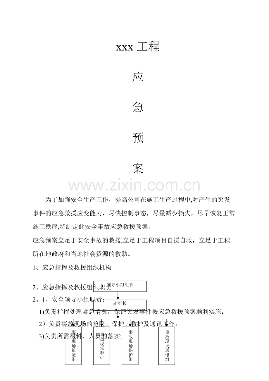 工程应急预案措施.doc_第1页