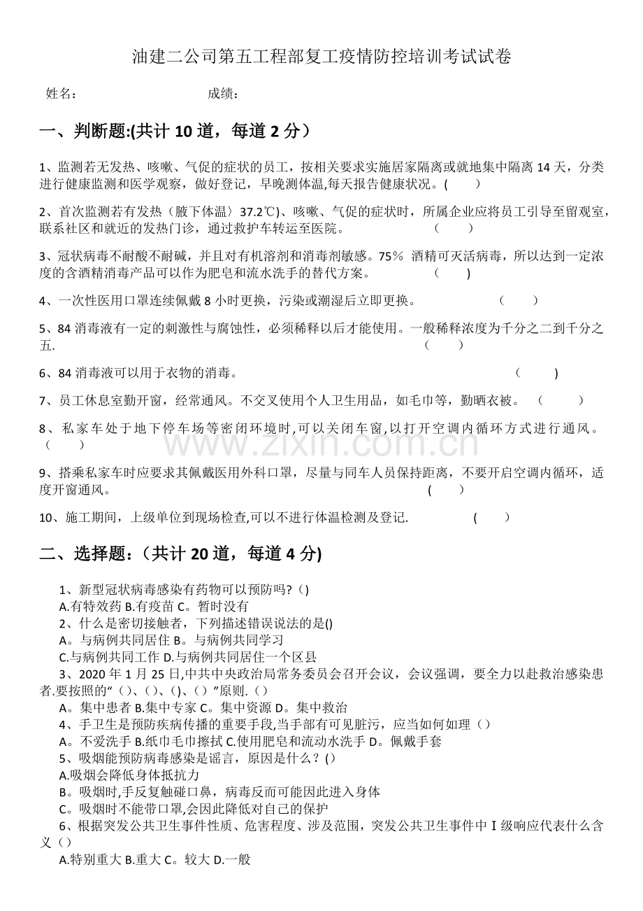 新冠病毒防疫试卷及答案.doc_第1页