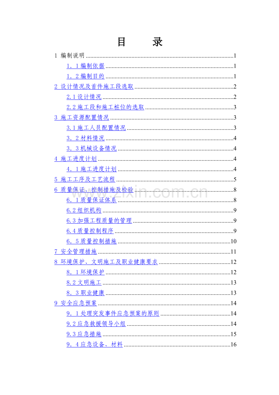 水泥搅拌桩工艺试验方案.doc_第1页