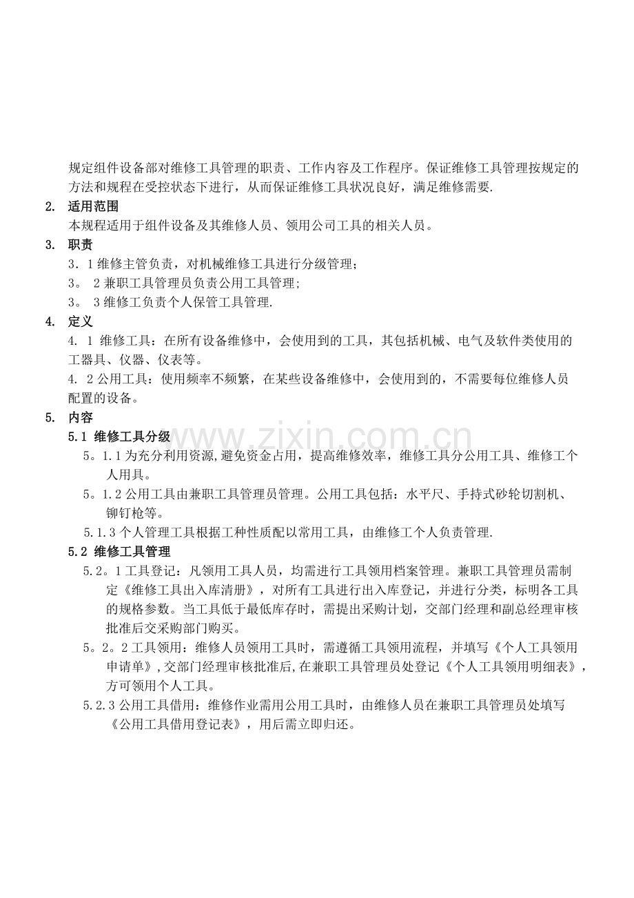 维修工具管理规定.docx_第2页