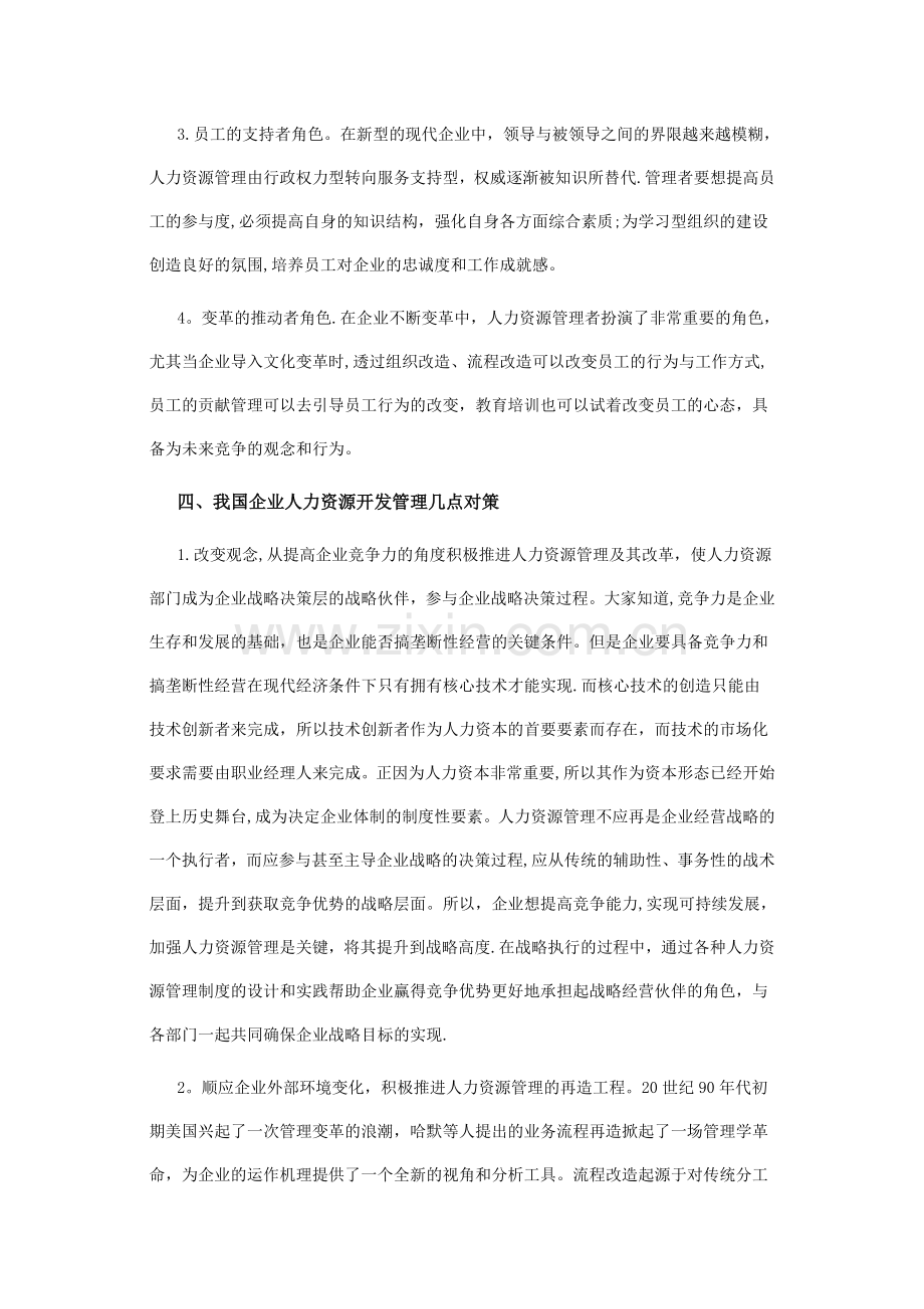 人力资源管理发展新方向及其启示.doc_第3页