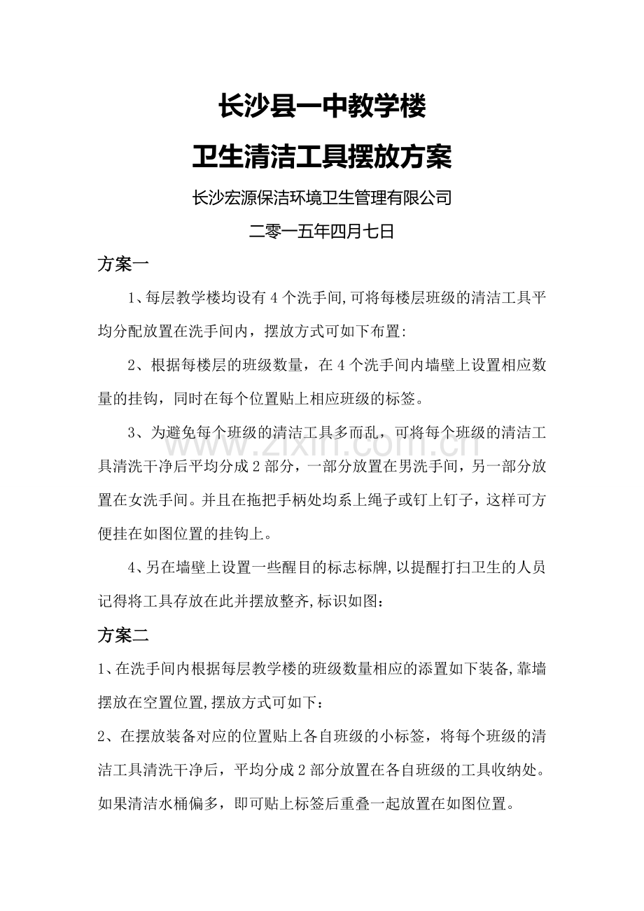 清洁工具摆放方案.doc_第1页