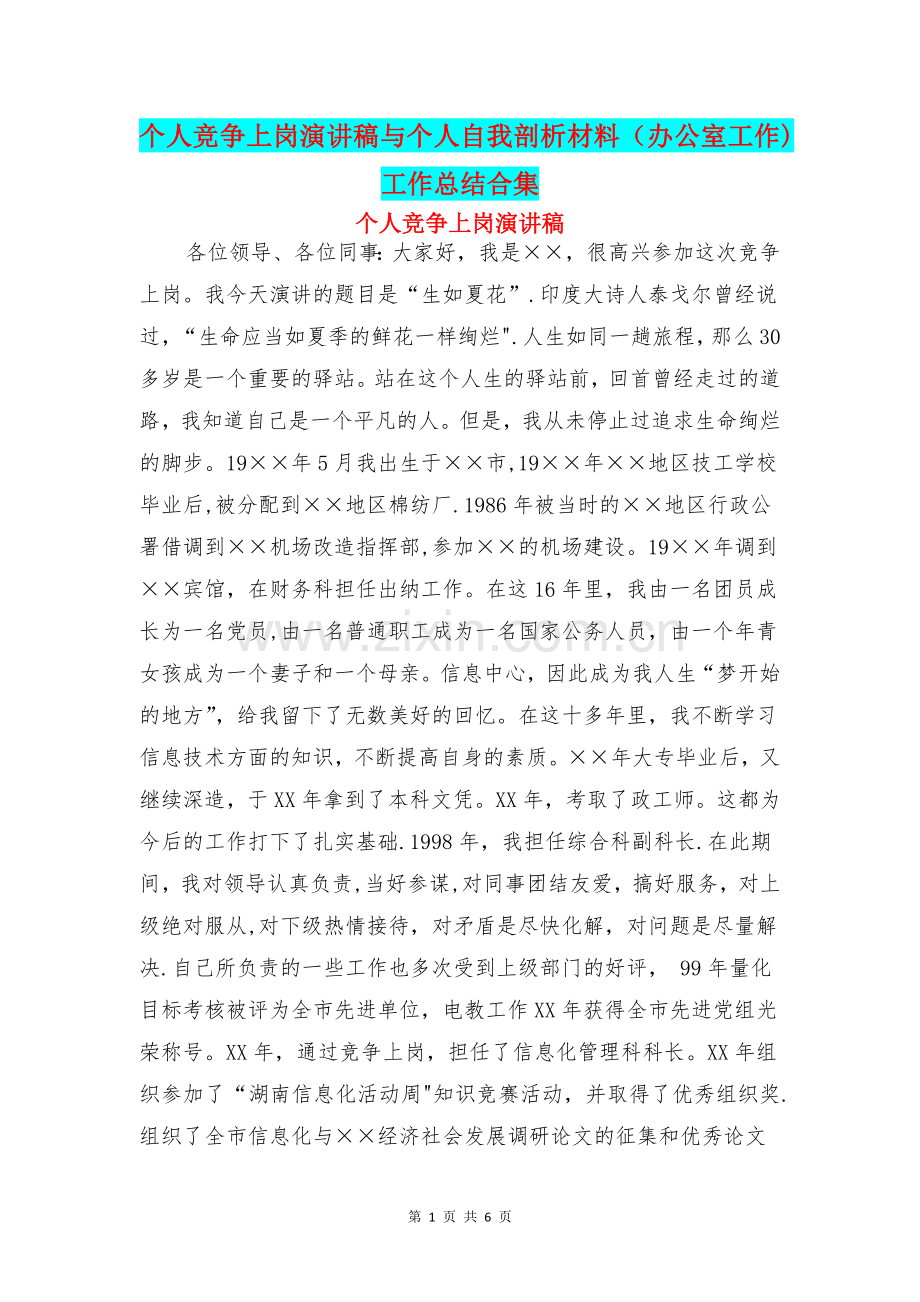 个人竞争上岗演讲稿与个人自我剖析材料(办公室工作)工作总结合集.doc_第1页