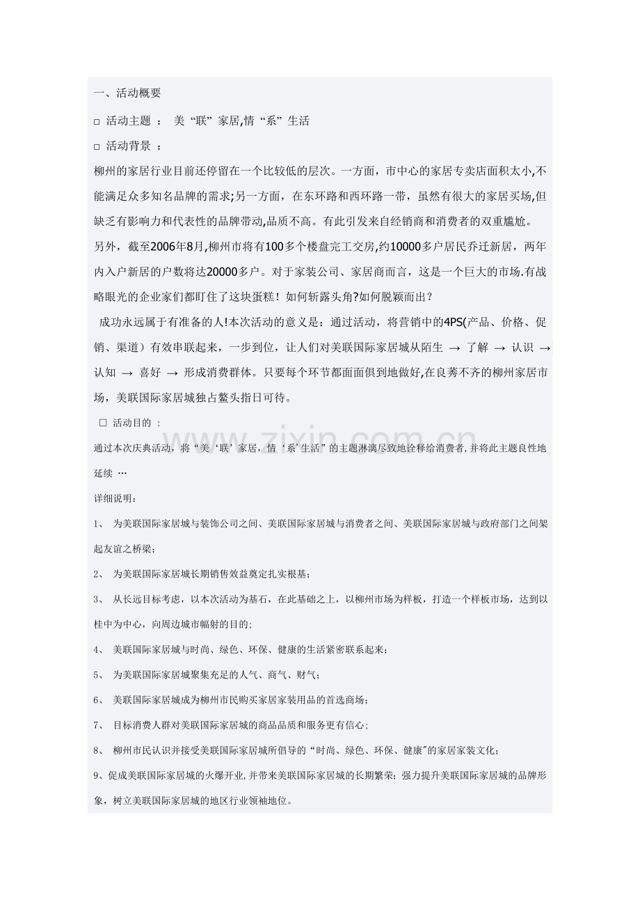 美联国际家居城开业活动策划方案.doc_第1页