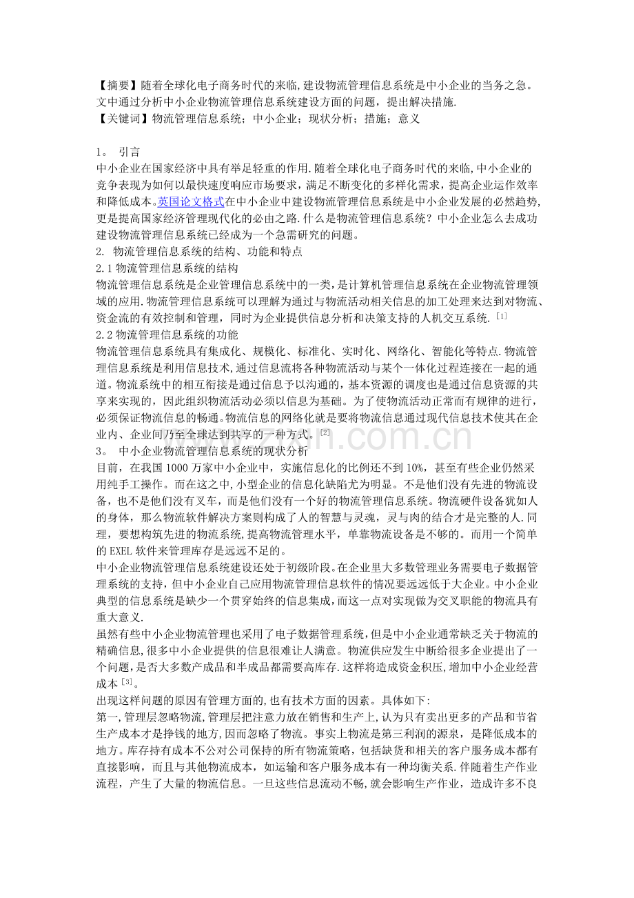 中小企业中的物流管理信息系统.doc_第1页