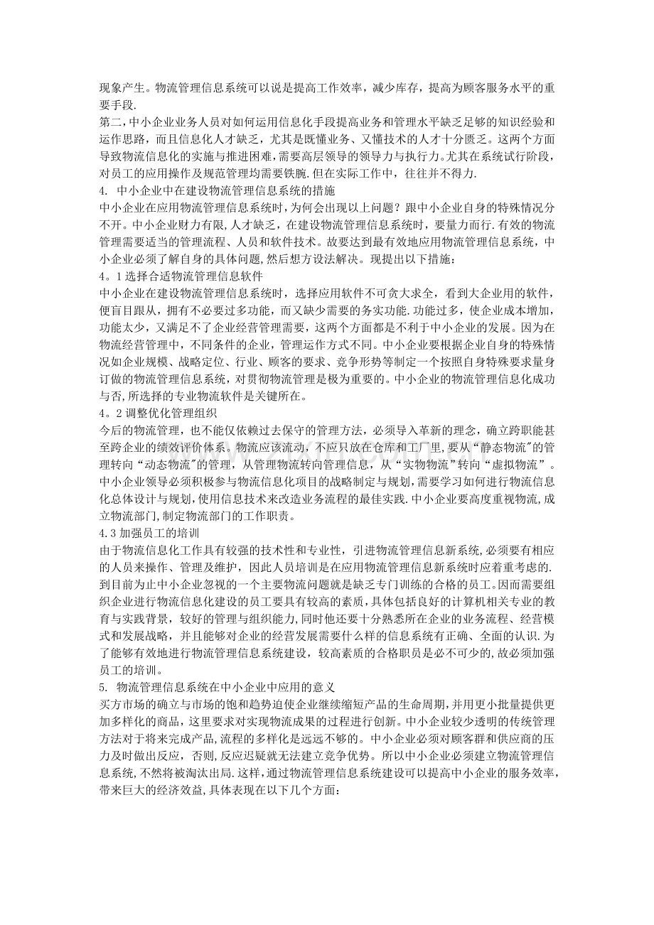 中小企业中的物流管理信息系统.doc_第2页