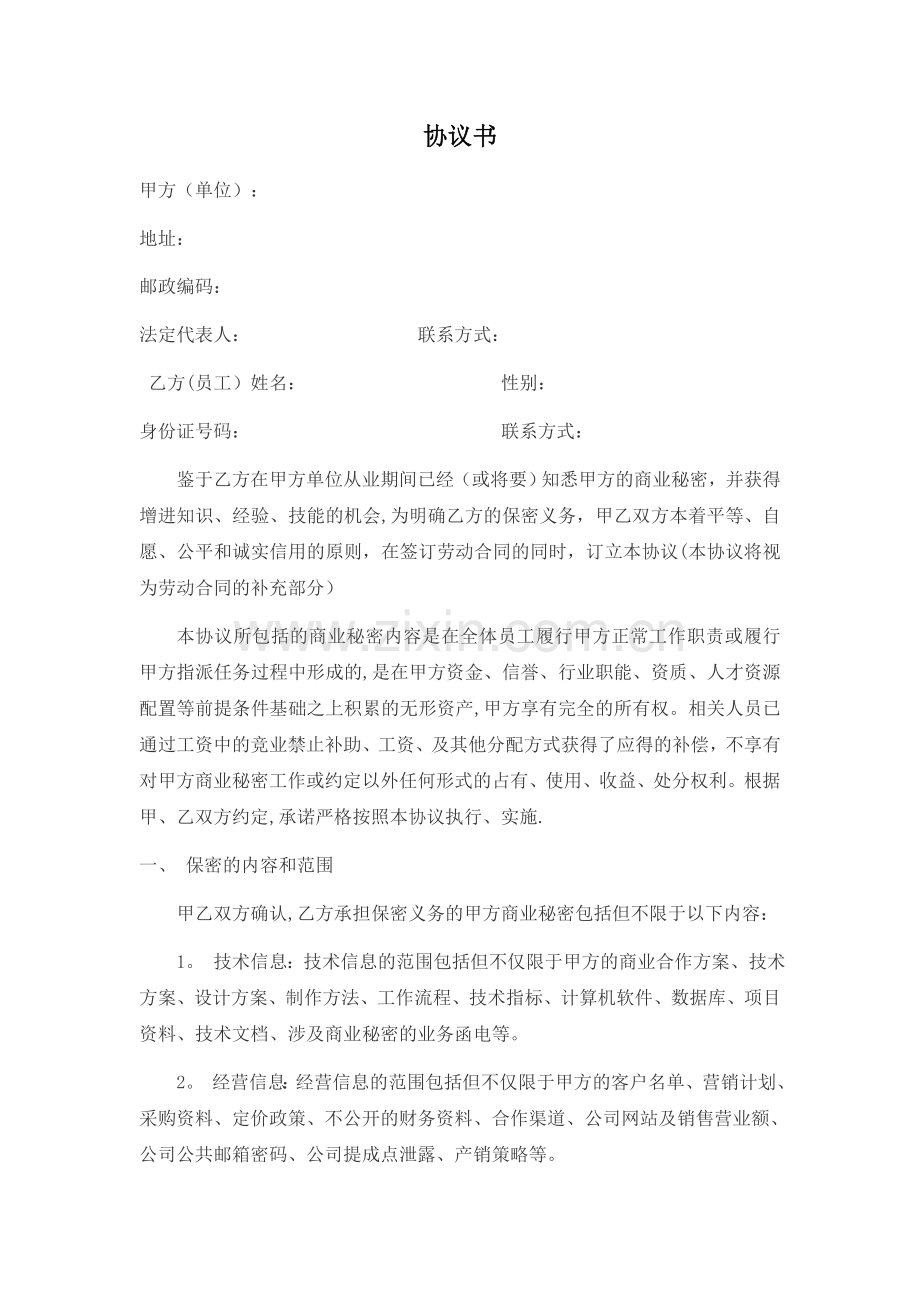 竞业禁止协议书(公司与员工)2.doc_第1页