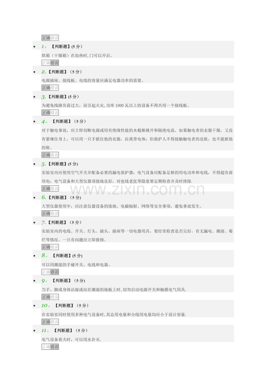 实验室操作安全章测试和结业测试答案.docx_第3页