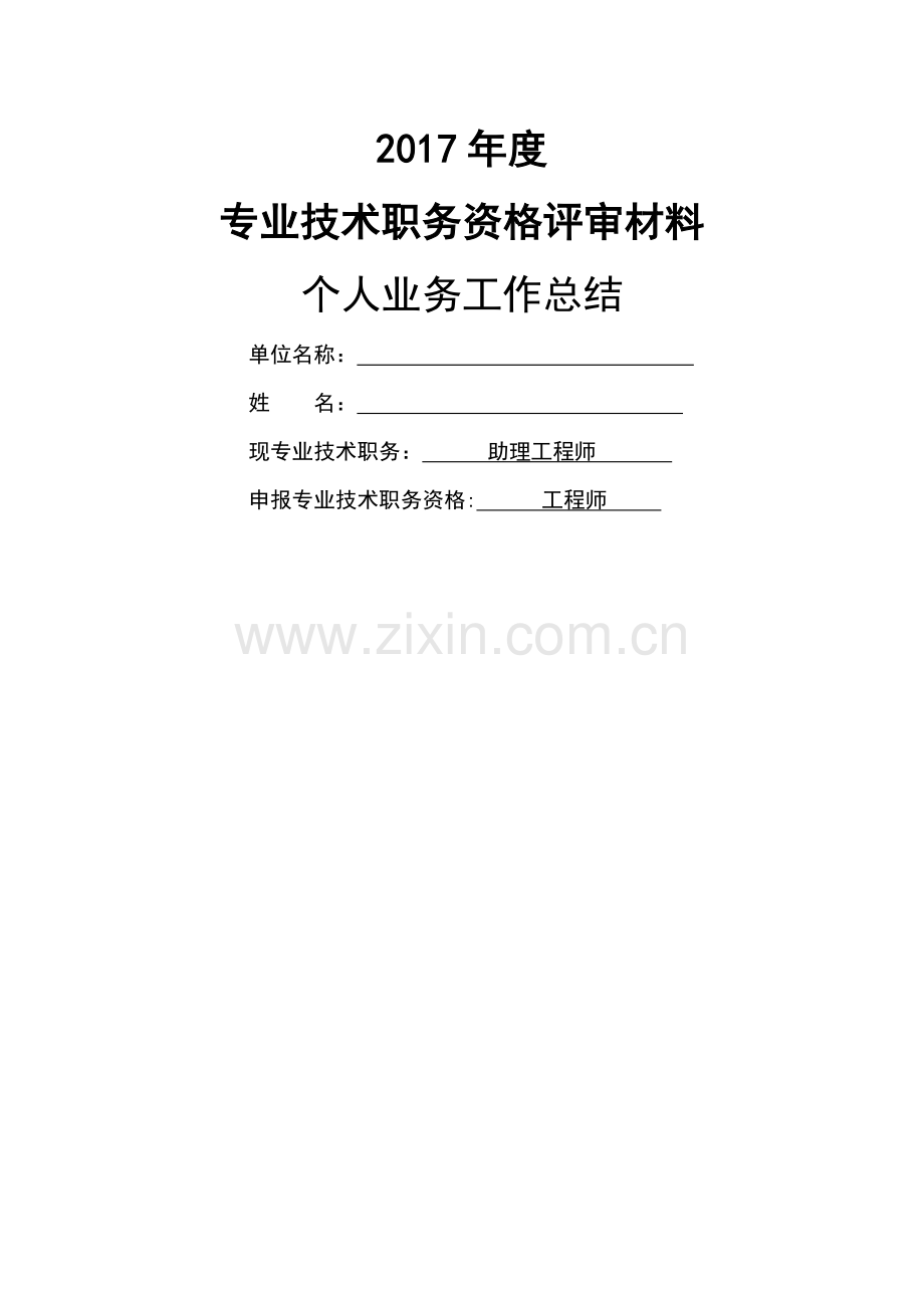 职称评审个人工作总结封面.docx_第1页