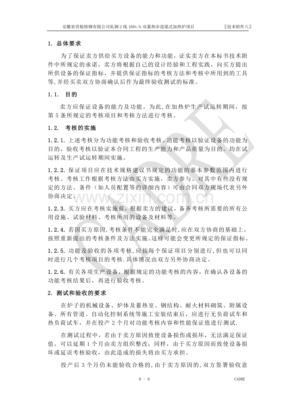 蓄热室加热炉附件8-保证值和考核验收指标资料.doc_第1页