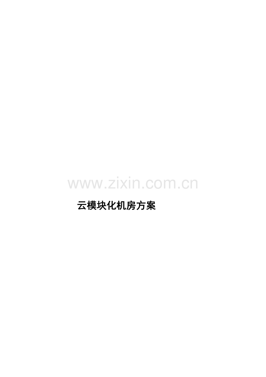 模块化机房建设方案.docx_第1页