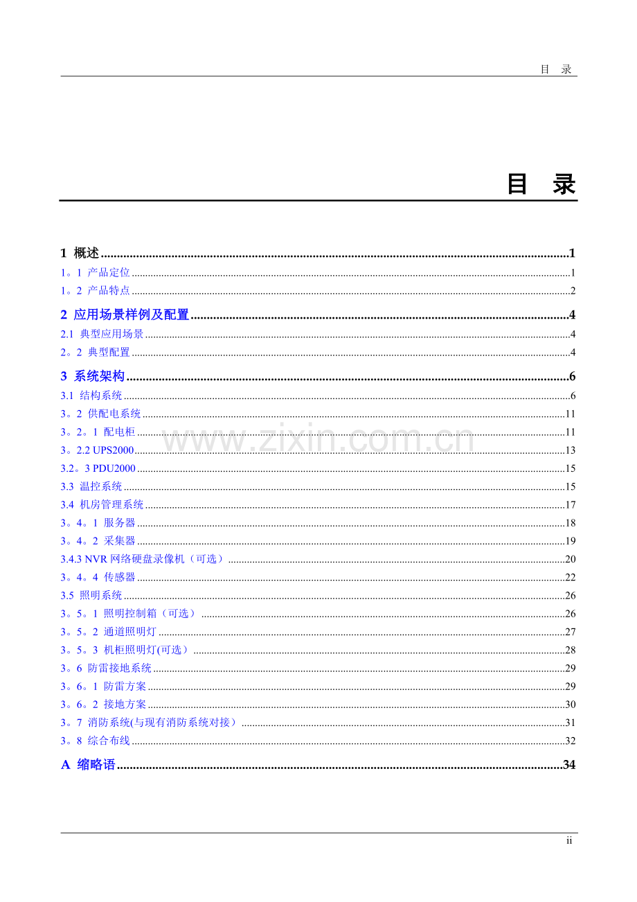 模块化机房建设方案.docx_第2页