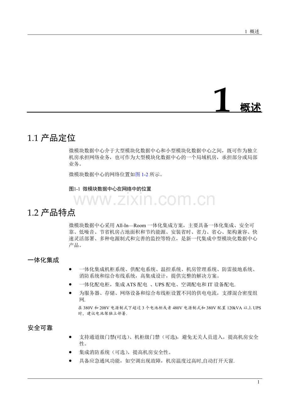 模块化机房建设方案.docx_第3页