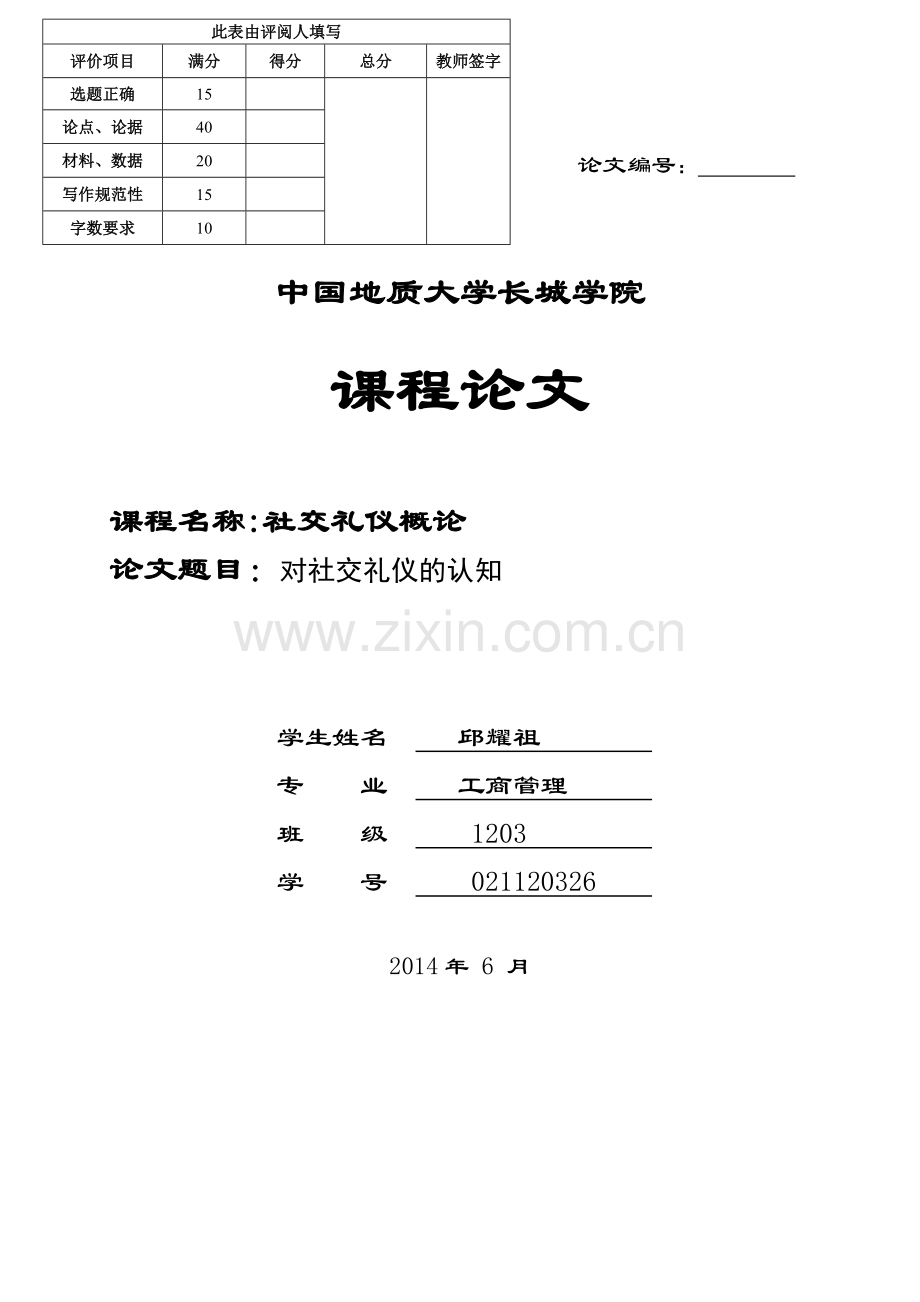 社交礼仪概论作业.doc_第1页