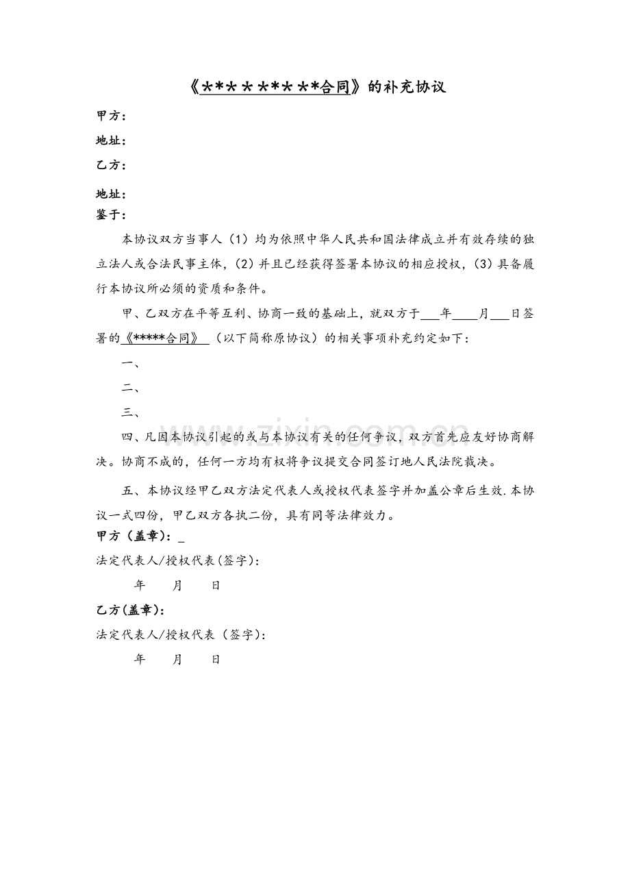 补充协议模板(适用于所有合同的补充协议).doc_第1页