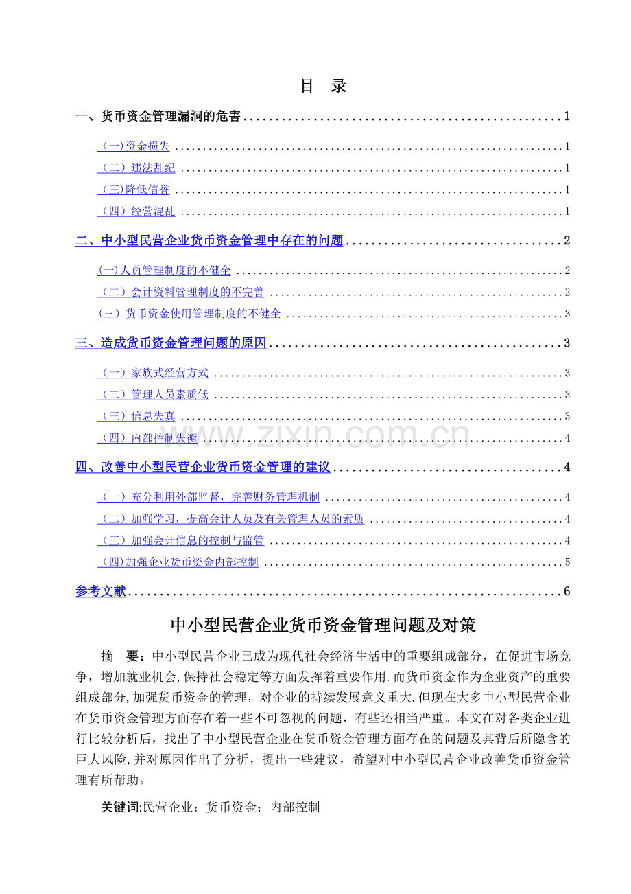 中小型民营企业货币资金管理问题及对策.doc_第1页